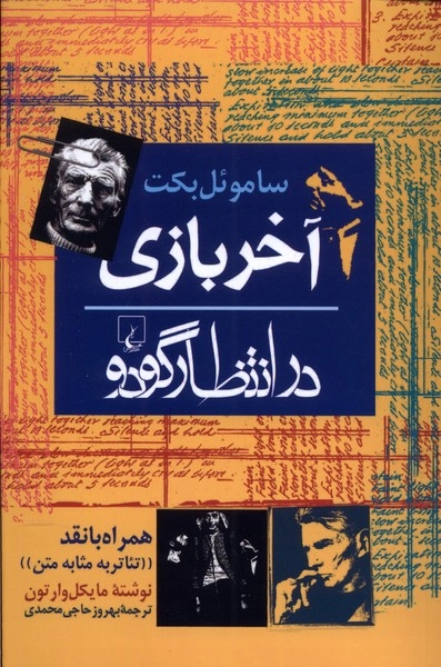 کتاب آخر بازی اثر ساموئل بکت