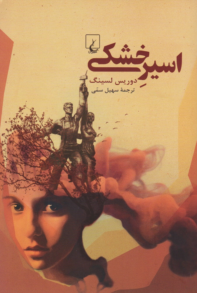 خرید کتاب اسیر خشکی اثر دوریس لسینگ