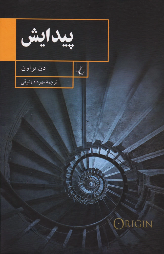 خرید کتاب پیدایش اثر دن براون