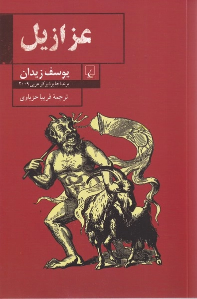 خرید کتاب عزازیل اثر یوسف زیدان
