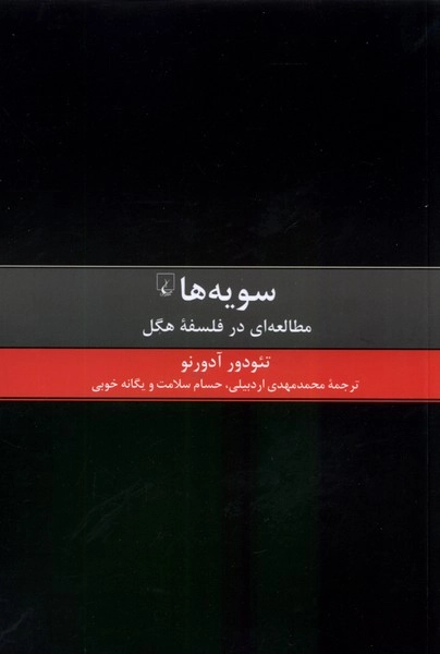 خرید کتاب سویه ها اثر تئورود آدورنو