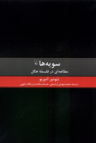 خرید کتاب سویه ها اثر تئورود آدورنو