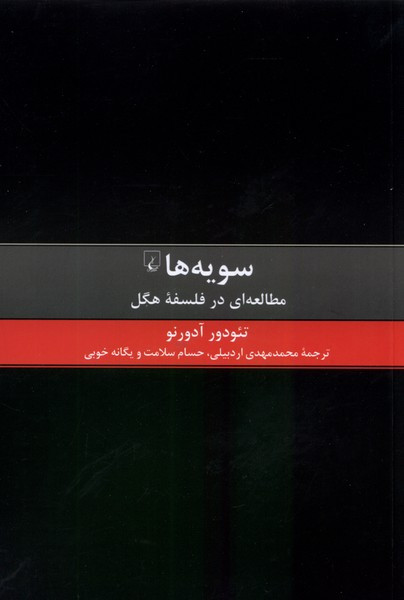 خرید کتاب سویه ها اثر تئورود آدورنو