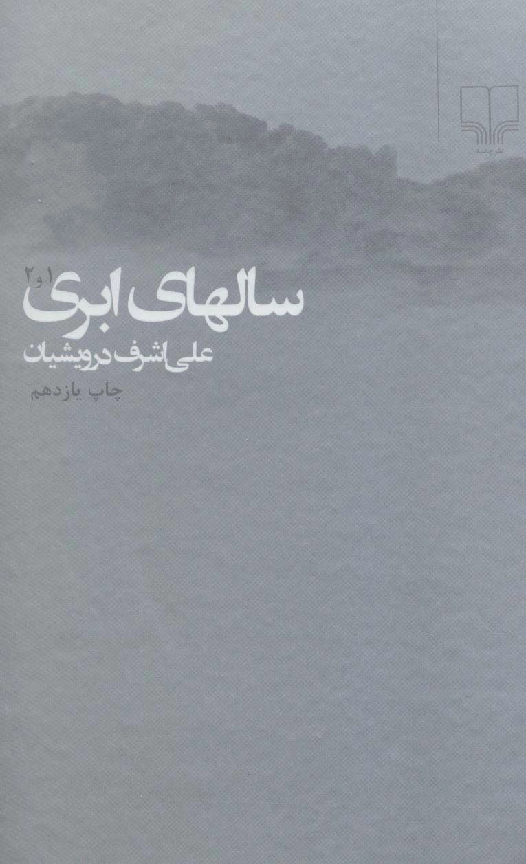 خرید کتاب سالهای ابری (2 جلدی) اثر علی اشرف درویشیان
