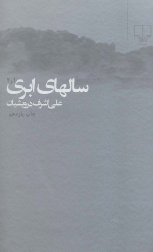 خرید کتاب سالهای ابری (2 جلدی) اثر علی اشرف درویشیان