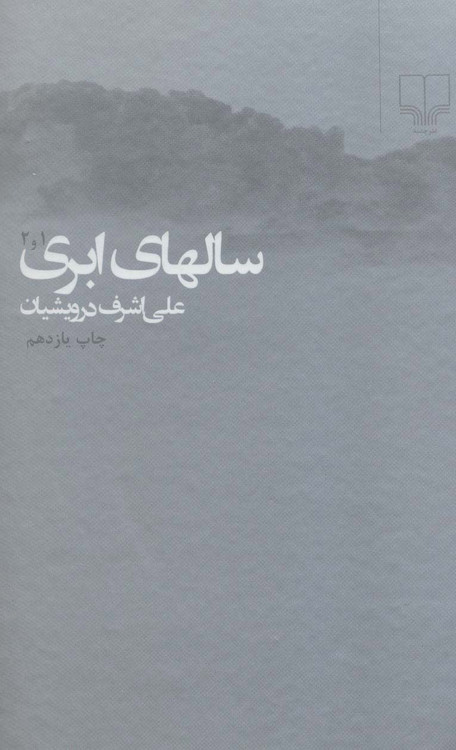 خرید کتاب سالهای ابری اثر علی اشرف درویشیان (2 جلدی)