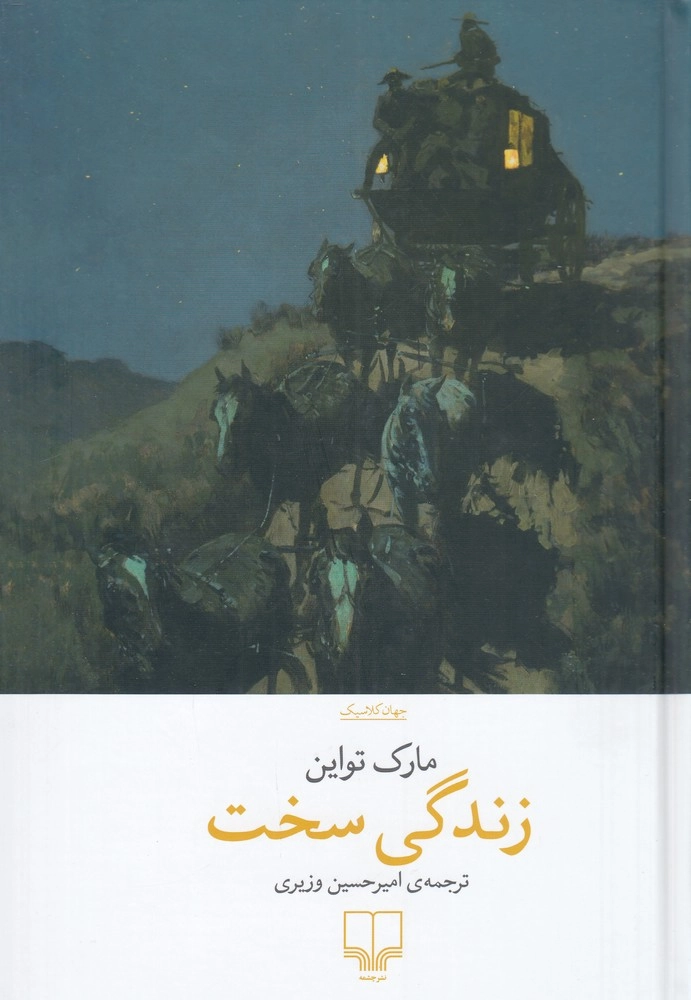 خرید کتاب زندگی سخت اثر مارک تواین