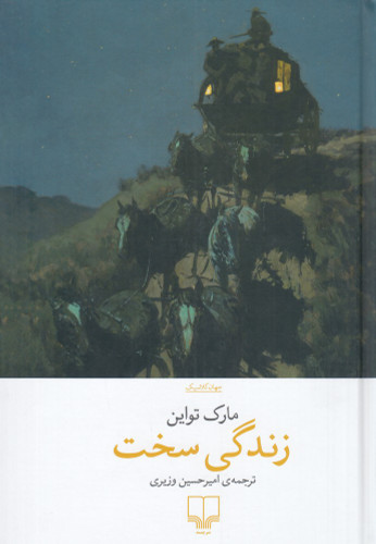 خرید کتاب زندگی سخت اثر مارک تواین