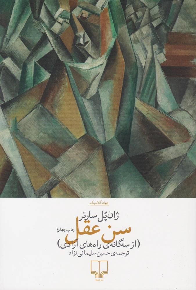 خرید کتاب سن عقل اثر ژان پل سارتر