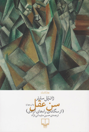 خرید کتاب سن عقل اثر ژان پل سارتر