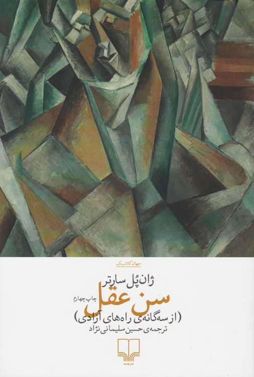 خرید کتاب سن عقل اثر ژان پل سارتر