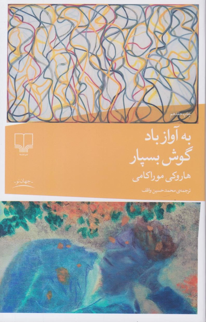 خرید کتاب به آواز باد گوش بسپار اثر هاروکی موراکامی
