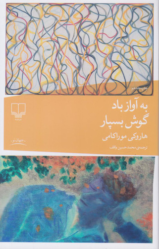 خرید کتاب به آواز باد گوش بسپار اثر هاروکی موراکامی