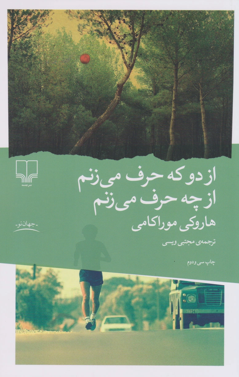 خرید کتاب از دو که حرف می زنم از چه حرف می زنم اثر هاروکی موراکامی