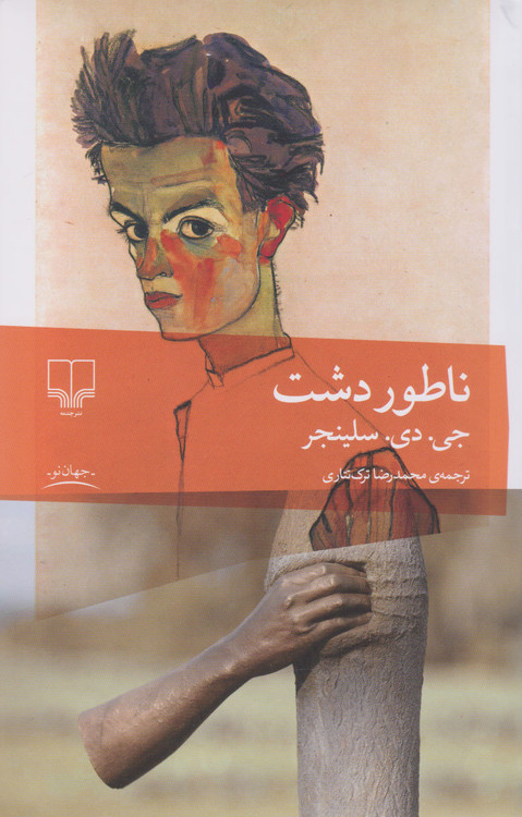 خرید کتاب ناطوردشت اثر جی دی سلینجر