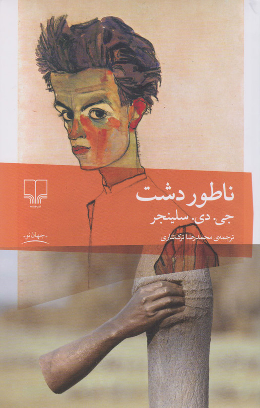 خرید کتاب ناطوردشت اثر جی دی سلینجر