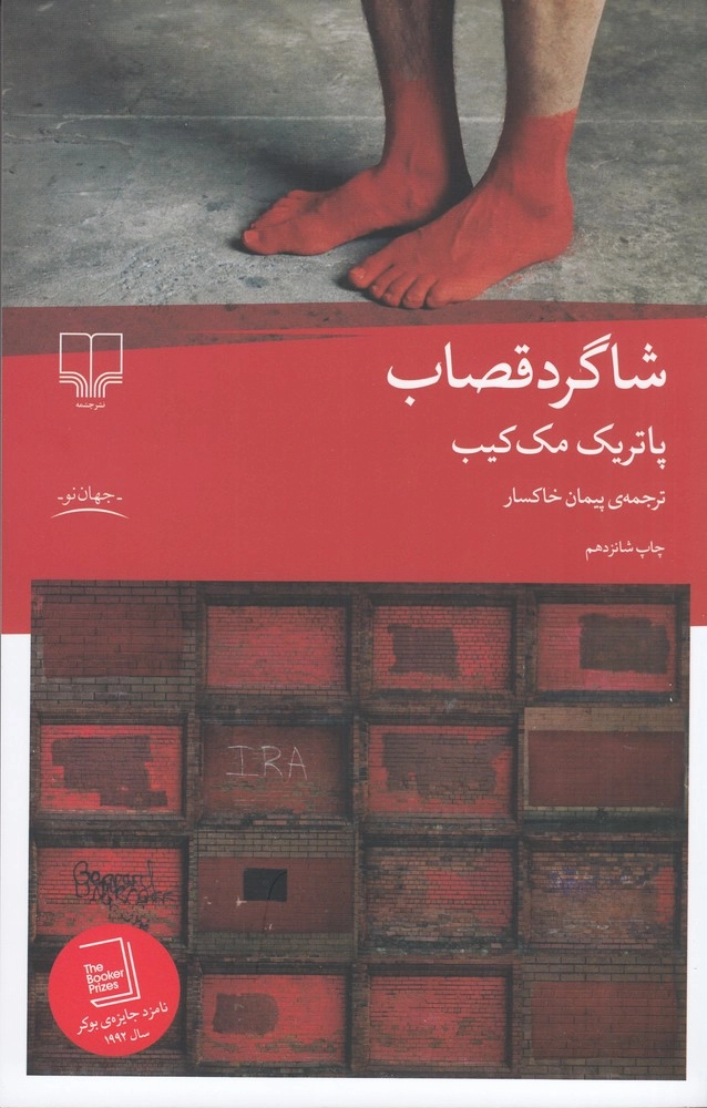 خرید کتاب شاگرد قصاب اثر پاتریک مک کیب