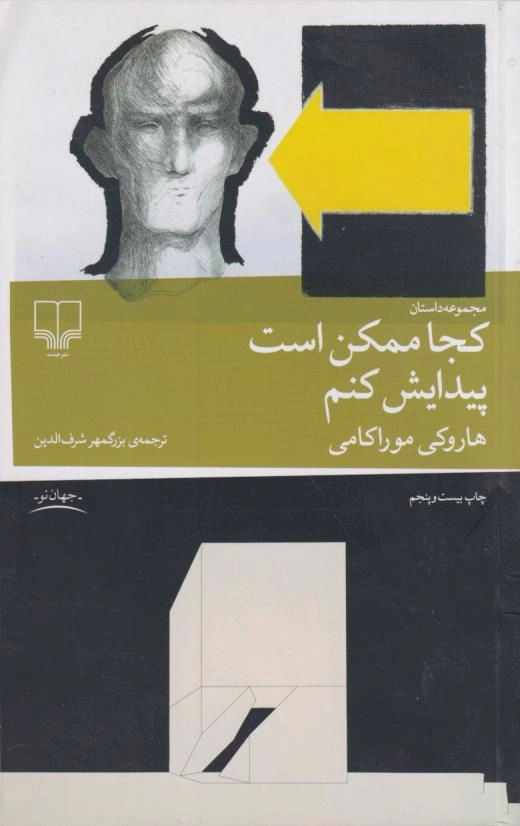 خرید کتاب کجا ممکن است پیدایش کنم اثر هاروکی موراکامی