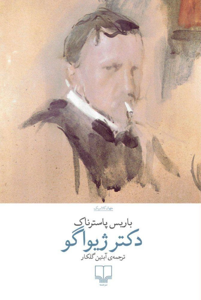 خرید کتاب دکتر ژیواگو اثر باربس پاسترناک