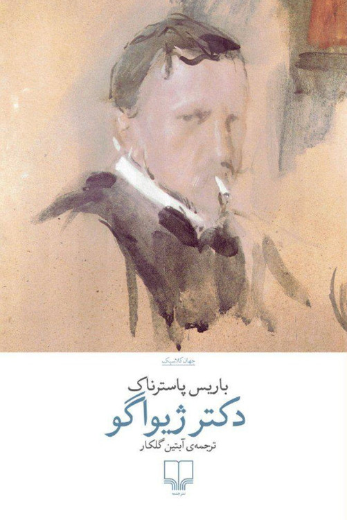 خرید کتاب دکتر ژیواگو اثر باربس پاسترناک
