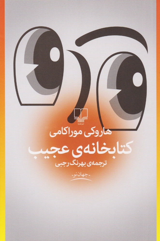 خرید کتابخانه ی عجیب اثر هاروکی موراکامی