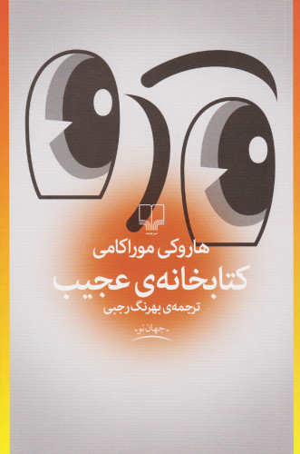 خرید کتابخانه ی عجیب اثر هاروکی موراکامی