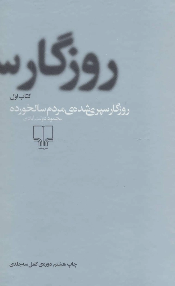 خرید کتاب روزگار سپری شده مردم سالخورده (3 جلدی) اثر محمود دولت آبادی