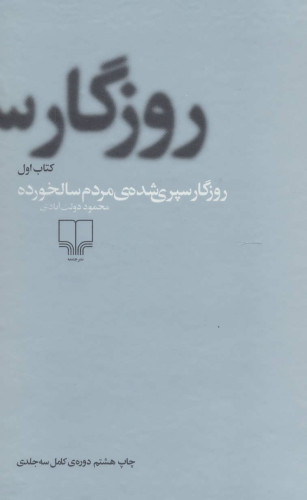 خرید کتاب روزگار سپری شده مردم سالخورده (3 جلدی) اثر محمود دولت آبادی