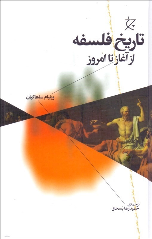 خرید تاریخ فلسفه از آغاز تا امروز اثر ویلیام ساهاکیان