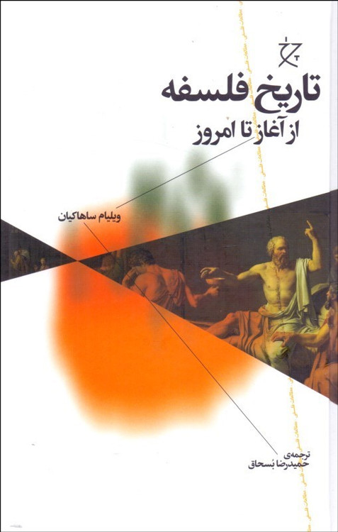 خرید کتاب تاریخ فلسفه از آغاز تا امروز اثر ویلیام ساهاکیان