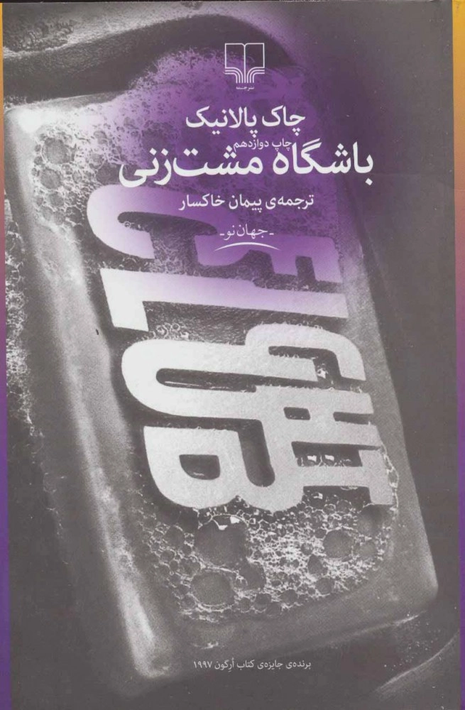 خرید کتاب باشگاه مشت زنی اثر چاک پالانیک