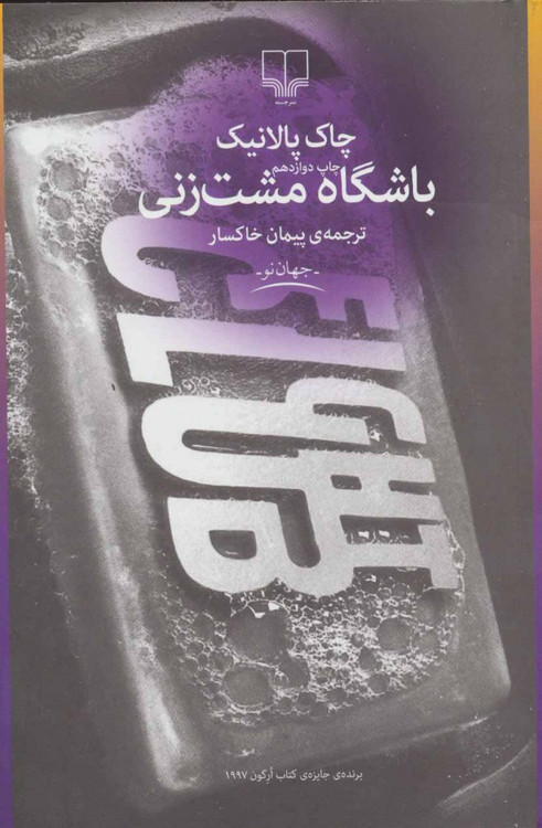 خرید کتاب باشگاه مشت زنی اثر چاک پالانیک