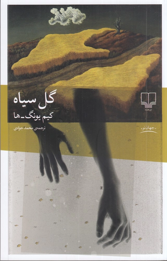 خرید کتاب گل سیاه اثر کیم یونگ ها
