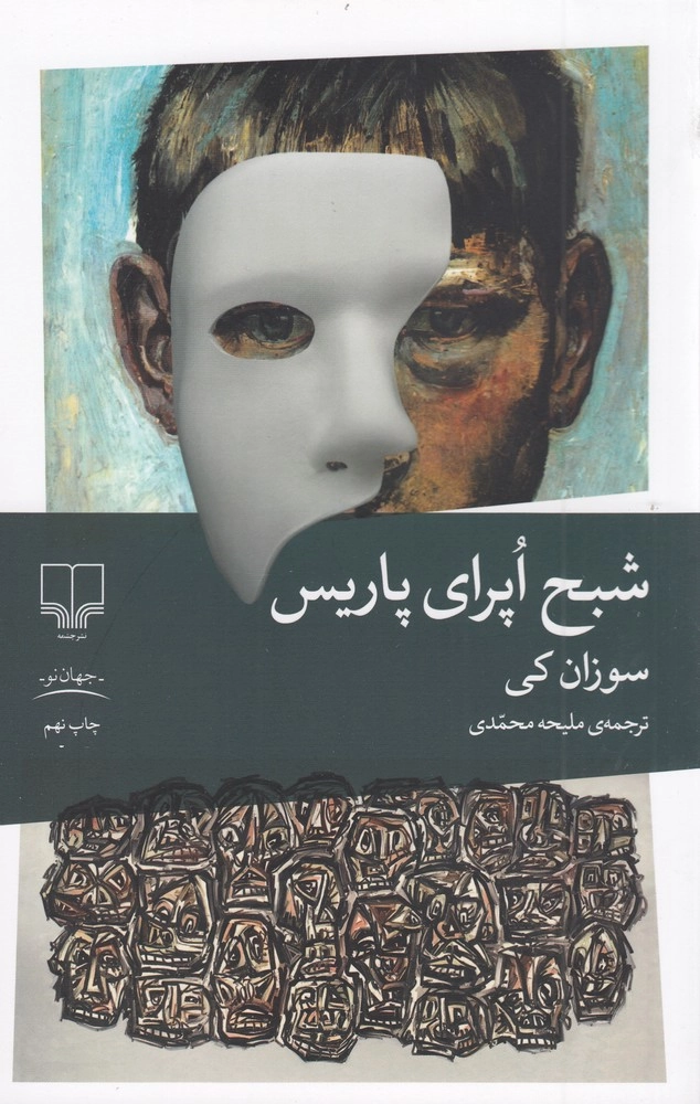 کتاب شبح اپرای پاریس اثر سوزان کی