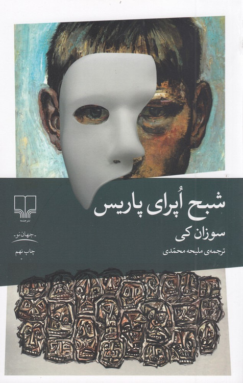 کتاب شبح اپرای پاریس اثر سوزان کی