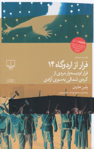 خرید کتاب فرار از اردوگاه 14 اثر بلین هاردن