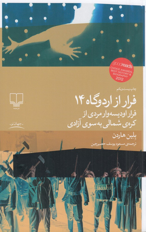 خرید کتاب فرار از اردوگاه 14 اثر بلین هاردن