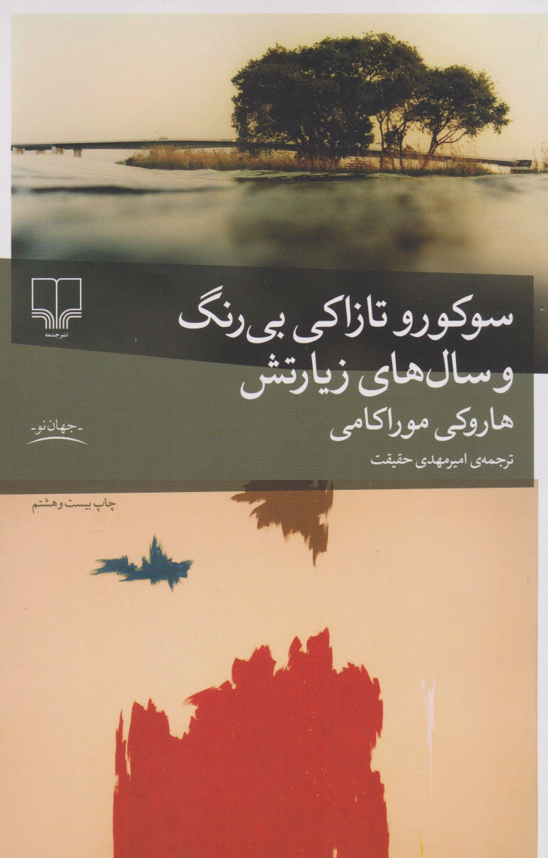 خرید کتاب سوکورو تازاکی بی رنگ و سال های زیارتش اثر هاروکی موراکامی