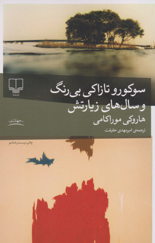 خرید کتاب سوکورو تازاکی بی رنگ و سال های زیارتش اثر هاروکی موراکامی