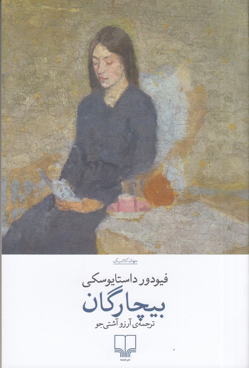 خرید کتاب بیچارگان اثر فیودور داستایوسکی