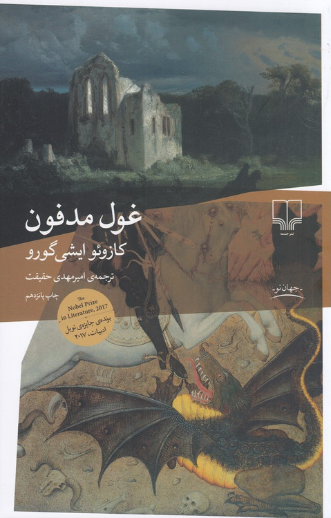 خرید کتاب غول مدفون اثر کازوئو ایشی گورو