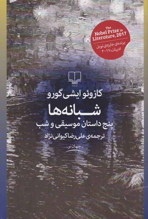 خرید کتاب شبانه ها اثر کازوئو ایشی گورو