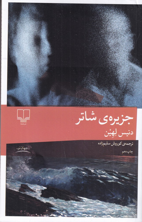 خرید کتاب جزیره ی شاتر اثر دنیس لیهان