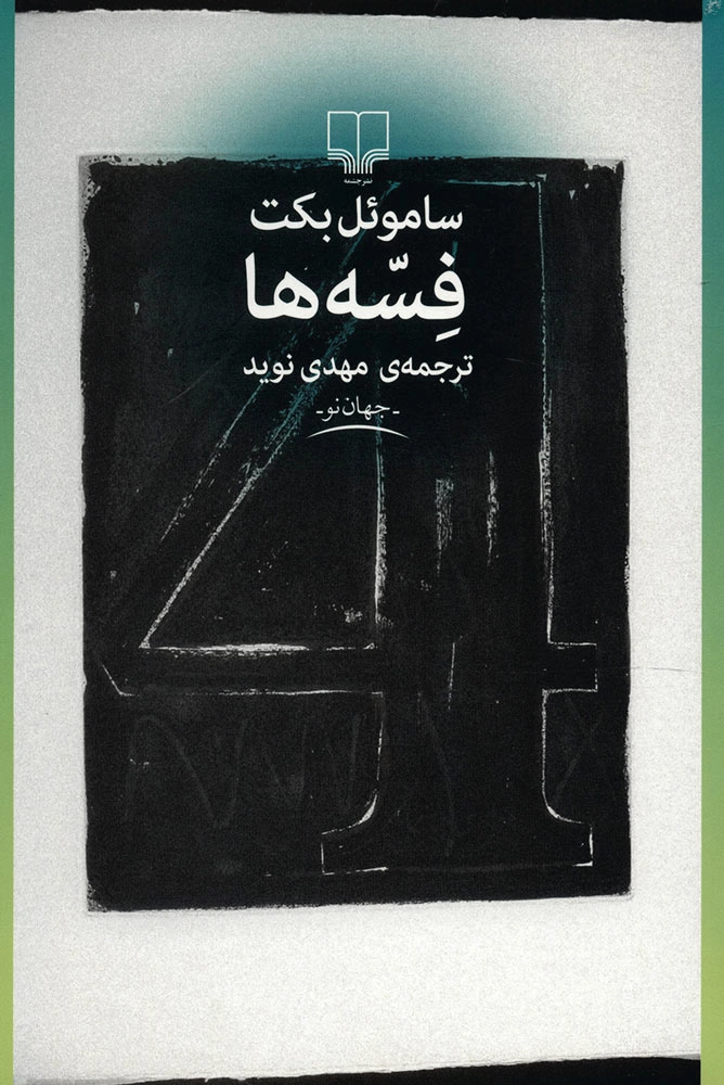 خرید کتاب فسه ها اثر ساموئل بکت