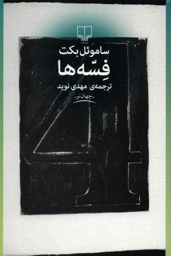 خرید کتاب فسه ها اثر ساموئل بکت