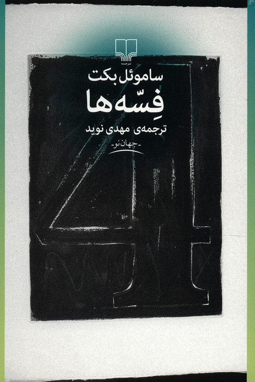 خرید کتاب فسه ها اثر ساموئل بکت