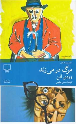 خرید کتاب مرگ در می زند (رقعی) اثر وودی آلن
