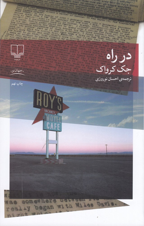 خرید کتاب در راه اثر جک کروآک