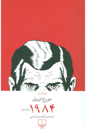 خرید کتاب 1984 اثر جورج اورول