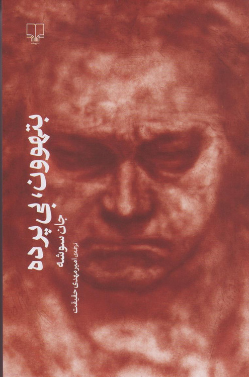 خرید کتاب بتهوون، بی پرده اثر جان سوشه